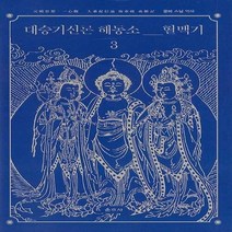 NSB9788957465851 새책-스테이책터 [대승기신론 해동소 혈맥기 3] --대승기신론 3-운주사-공파 지음-불교사/불교철학-2020, 대승기신론 해동소 혈맥기 3