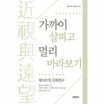 웅진북센 가까이 살피고 멀리 바라보기 68 문화과학 이론신서, One color | One Size@1