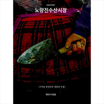 눈빛 노량진수산시장 +미니수첩제공, 최인기