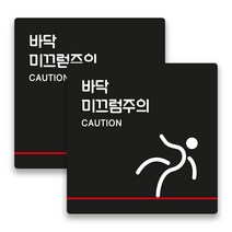 애드몬스터즈 안내표지판 15-15(cm), 바닥 미끄럼주의 B(검정), 2개