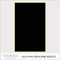 시온스티커(은폐용-30도)-검정-투명-A4))