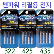 [붕어하늘] 쎈파워 CR322/CR425/CR435 전지/전자찌 배터리/낚시/바다찌 야간낚시, 쎈파워 425