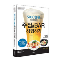 5000만원 으로 트렌디한 주점 & BAR 창업하기, 한스미디어, 한국창업컨텐츠연구소(KSCP)