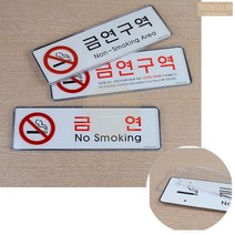 금연 구역 노스모킹 부착 표지판 경고문 안내문 팻말 스티커 문구 글자