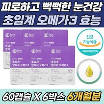 눈 피로 건조 뻑뻑 할때 좋은 영양제 초임계 오메가3 대용량 6개월 수험생 예비 고3 추천 대치동 목동 강남 불포화지방산 기억력 개선 혈행개선 비타민E 고함량 EPA DHA 추천
