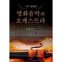 영화음악과 오케스트라 : VSTi 활용편, 예진미디어, 박운영 지음