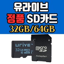 [정품] 유라이브 블랙박스 32GB/64GB SD카드 메모리카드, 32GB