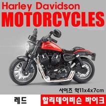 하비하버 할리데이비슨 오토바이 다이캐스트 모음 모형 바이크 장식 수집 키덜트 자동차, 옵션03번 할리데이비슨 바이크 레드