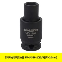 CT 유니버셜임팩트소켓 SM-UIS38-20(3/8인치-20mm)(1121027)