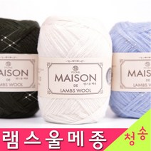 [청송뜨개실] (3시이전 당일발송) 램스울 메종 (10+1 도안증정) 100% 울실 털실 뜨개실 뜨개질 겨울실 램스울메종실 가방실, 08.빈티지아이보리