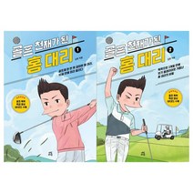 [다산라이프] 골프 천재가 된 홍 대리 1-2권 세트 전2권, 없음