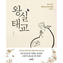 왕실태교:우리 아이 왕자님 공주님처럼 키우기, 베프북스