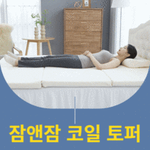 잠앤잠 코일 에어 오가닉 토퍼 매트리스 3단 접이식 순면 커버 싱글 슈퍼싱글 퀸 여름 겨울 세균 집먼지 진드기 억제 물세척, 그레이