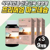 프리미엄 식약청 캐나다 직수입 근육경련 혈액순환개선제 손떨림 마그네슘 다리쥐날때 신경영양제 어깨 뭉침 수축 완화 이완 손저림 다리 발 종아리 오른쪽 왼쪽 눈가 눈 두덩이 밑 아래, 마그네슘  3개