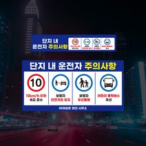 운전자 주의사항 표지판 차량 제한속도 아파트 단지내 서행 보행자우선 안전거리 어린이 주차장 관리사무소 안내판 안전속도 교통표지, 10km, 04_포맥스+반사지, 01