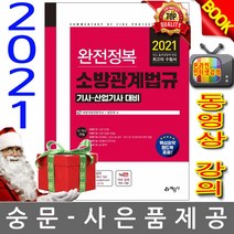 예문사 완전정복 소방관계법규 기사 산업기사