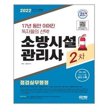 시대고시기획 2022 시대에듀 소방시설관리사 2차 점검실무행정 (마스크제공), 단품