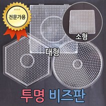 화인 펄러비즈 대형모양판 모양판 비즈모양판 컬러비즈 컬러비즈판 사각 원 육각 비즈판 멀티모양판 투명판 칼라비즈 화인아트 국내자체제작, 공예용 집게3개