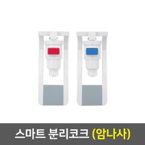 정수기부품 냉온 정수기 코크, 06_스마트코크