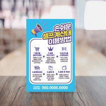 무인계산대 이용방법 표지판 무인마트 무인편의점 무인주문기 셀프계산 사용방법 결제 안내판 셀프계산대 안내문 유도 표시, 디자인변경