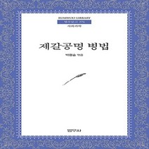 범우사 새책-스테이책터 [제갈공명 병법] --범우문고 276-범우사-제갈량 지음 박광순 편역-군사고전-20120810 출간-판형, 제갈량 지음, 박광순 편역