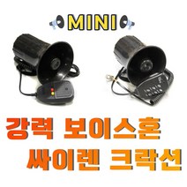 싸이렌 멀티기능 마이크 크락션 전자혼 보이스혼, (선택2번)50W멀티싸이렌