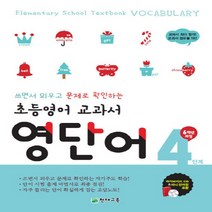 초등영어 교과서 영단어 4단계 6학년 과정 : 쓰면서 외우고 문제로 확인하는 자기주도 학습, 천재교육