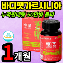일양 약품 바디팻 가르시니아 56정 체지방 영양 밸런스 다이어트 영양제 비타민 체력 강화 건강 기능 식품 식약처 인증 여성 관리 뱃살 지방 알약 캡슐 보조제 캄보지아 신진 대사, 1개 (12100원 할인), 1개월 분 (56정)