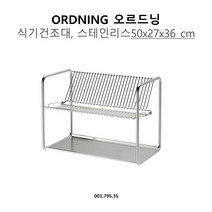 이케아 오르드닝 식기건조대 50x27x36cm