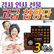 프리미엄 활력 침향단 기운 기력 없을때 침향환 침향원 50대 중년 60대 시 부모님 70대 장년 80대 노인 감사 인사 선물, 30환 3박스, 3개
