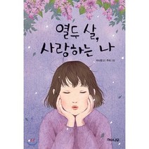 열두 살 사랑하는 나, 해와나무, 환상 책방