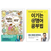 Hello 베이비 Hi 맘 2 + 이기는 영어 공부법 (마스크제공)