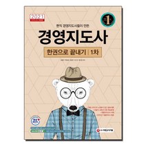 2021 경영지도사 1차 한권으로 끝내기, 시대고시기획