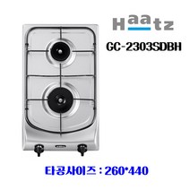 (주)하츠 빌트인 가스레인지 가스쿡탑 2구 GC-2303SDBH 매립형 가스렌지(건전지식 / 260*440), LNG