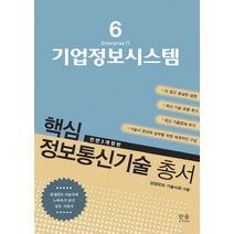 기업정보시스템:삼성SDS 기술사의 노하우가 담긴 실무 지침서, 한울아카데미, 삼성SDS기술사회