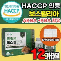 식약처 식약청 해썹 HACCP 인증 인정 보스웰리아 고함량 AKBA KBA 보스웰릭산 65 65% 보스웰리스 보수웰리아 보이스웰리아 보슬웰리아 인도 인도산 해조칼슘 상어연골 분말, 60정 X 2EA X 4박스