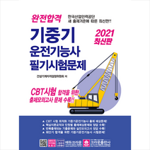 크라운출판사 2021 완전합격 기중기운전기능사 필기시험문제 스프링제본 1권 (교환&반품불가)