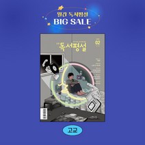 지학사 고교독서평설 1년 정기구독, 12월호