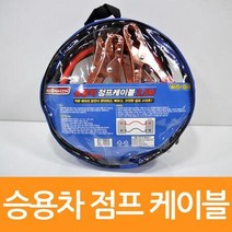 승용차전용 12V 배터리점프선 2.5m 밧데리연결선, 상세페이지 참조, 상세페이지 참조
