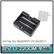깜냥 LI-2200M 18650배터리 2구 급속충전기/국내생산 충전기 깜냥충전기 18650배터리충전기 18650배터리 국산충전기, 상품선택