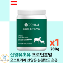 고단백서 산양유 초유 단백질 프로틴 분말 가루 보충제 단백질 쉐이크 분리대두 농축유청 분리 유청 단백질 분말 wpi 뉴질랜드초유 280g, 1통