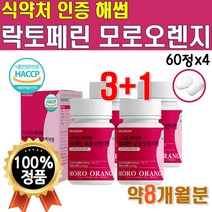 락토페린 모로 오렌지 정 모로실 60정 3박스 약 24주분 모르실 모노 실 식약처 인증 해썹 고 순도 뉴질랜드 산 락토패린 모르 농축물 농축 분말 가루 파우더 성분 라이트 바디 핏, 4박스(60정x4 / 8개월분)