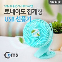 와이딜 Coms 토네이도 USB 선풍기 집게 거치형 90mm 블루, 본상품선택