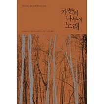 가문비나무의 노래 (리커버 에디션 표지 2종 중 랜덤 발송) / 니케북스