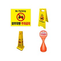 주차금지표지판표찰 미니A자사각콘원형오뚜기입간판, 사각콘표지판(주차금지)