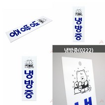 냉방중 부착식 붙이는 매장 이미지 로고 사인 물 안내 문구 표지 표시 판 문 픽토그램 간판 매장용 마크 푯말