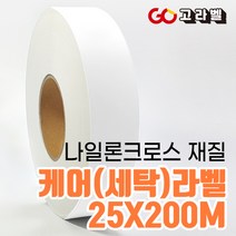 [바코드프린터 전용]25x200 나일론 세탁기호 의류라벨 케어라벨프린터 용지