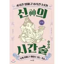신의 시간술 : 적게 일하고 제대로 쉬는 기술, 리더스북, 가바사와 시온 저/정지영 역