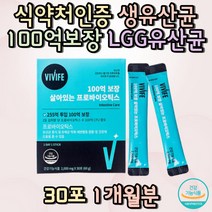 식약처인증 20대 30대 생유산균 100억보장 LGG유산균유산균추천 여성유산균 남자 여자 어린이유산균 키즈 장내유익균 집들이선물 부모님 장에좋은유산균 PROBIOTICS 할머니 할아버지