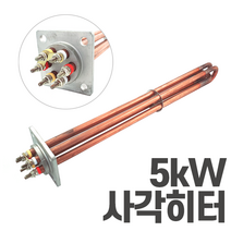 심야전기 보일러 온수기 사각 히터봉 5kW 히터